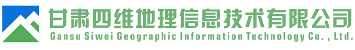甘肅四維地理信息技術(shù)有限公司